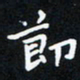 曹云松节书法图片