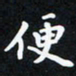 曹云松便书法图片
