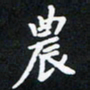曹云松农书法图片