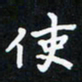 曹云松使书法图片