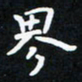 曹云松界书法图片
