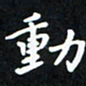 曹云松动书法图片