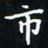 曹云松市书法图片