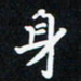 曹云松身书法图片