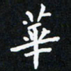 曹云松华书法图片