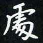 曹云松处书法图片