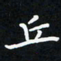 曹云松丘书法图片
