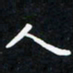 曹云松人书法图片