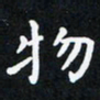 曹云松物书法图片