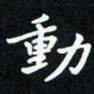 曹云松动书法图片