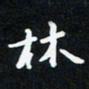 曹云松林书法图片