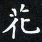 曹云松花书法图片