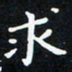 曹云松求书法图片