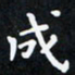 曹云松成书法图片