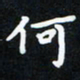 曹云松何书法图片