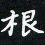 曹云松根书法图片