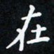 曹云松在书法图片