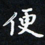 曹云松便书法图片