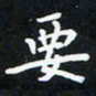 曹云松要书法图片