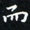 曹云松而书法图片