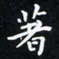曹云松着书法图片