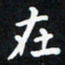 曹云松在书法图片