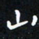 曹云松山书法图片