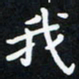曹云松我书法图片