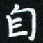 曹云松自书法图片