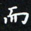 曹云松而书法图片