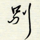 常会别书法图片