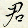 常会君书法图片