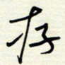 常会存书法图片