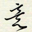 常会意书法图片