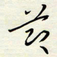 常会节书法图片