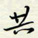 常会共书法图片