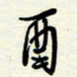 常会酉书法图片