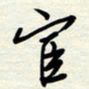 常会宦书法图片