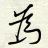 常会为书法图片