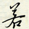 常会若书法图片