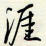 常会涯书法图片