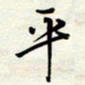 常会平书法图片