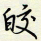 常会皎书法图片