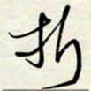 常会折书法图片