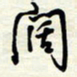 常会阔书法图片