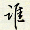 常会谁书法图片