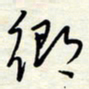 常会乡书法图片