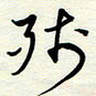 常会残书法图片
