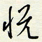 常会悦书法图片