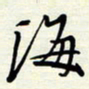 常会海书法图片